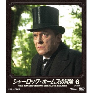 シャーロック・ホームズの冒険 ［完全版］ 6 【DVD】