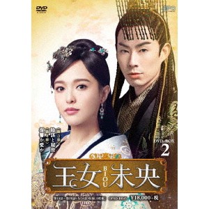 王女未央-BIOU- DVD-BOX2 【DVD】