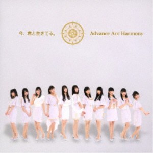 Advance Arc Harmony／今、君と生きてる。 【CD】