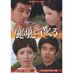 颱風とざくろ コレクターズDVD ＜デジタルリマスター版＞ 【DVD】