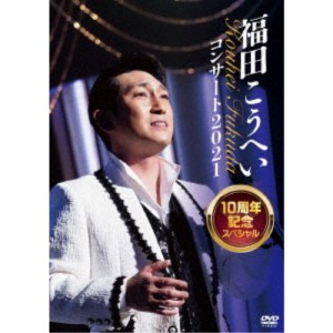 福田こうへい／福田こうへいコンサート2021 10周年記念スペシャル 【DVD】