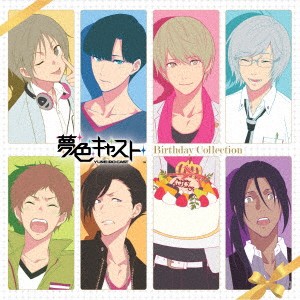 (ゲーム・ミュージック)／ミュージカル・リズムゲーム 『夢色キャスト』 Birthday Collection 【CD】