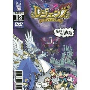 レジェンズ 甦る竜王伝説 12 【DVD】