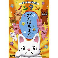 げんきげんき ノンタン がんばるもん 【DVD】