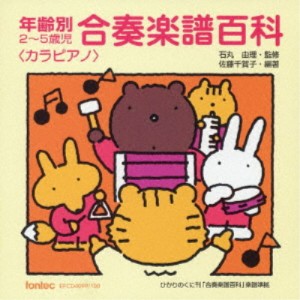 (キッズ)／年齢別2〜5歳児 合奏楽譜百科＜カラピアノ＞ 【CD】
