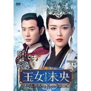 王女未央-BIOU- DVD-BOX3 【DVD】