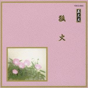 (伝統音楽)／狐火 【CD】