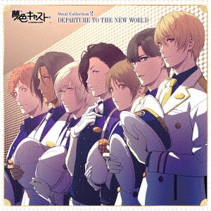 (ゲーム・ミュージック)／ミュージカル・リズムゲーム 『夢色キャスト』 Vocal Collection2 〜DEPARTURE TO THE NEW WORLD〜 【CD】