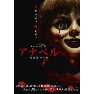 アナベル 死霊館の人形 【DVD】