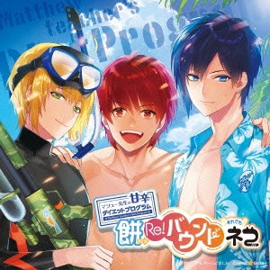 (ドラマCD)／ドラマCD マシュー先生の甘辛ダイエットプログラム 餅のちRe！バウンドそれでもネコ 【CD】