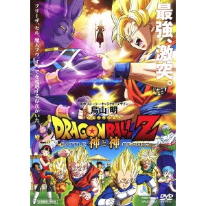 ドラゴンボールZ 神と神 【DVD】