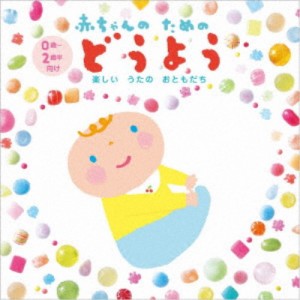 (童謡／唱歌)／楽しいうたのおともだち 赤ちゃんのためのどうよう 0歳〜2歳半向け 【CD】