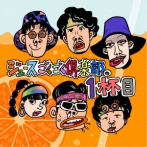 ジュースごくごく倶楽部／ジュースごくごく倶楽部の1杯目 (初回限定) 【CD】