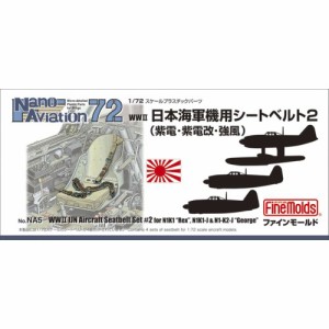 1／72 航空機用 精密プラ製ディテールUPパーツ 日本海軍機用シートベルト2 【NA5】 (プラモデル プラスチックパーツ)おもちゃ プラモデル