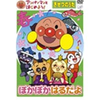 アンパンマンとはじめよう！ きせつのうた〜ぽかぽか はるだよ 【DVD】