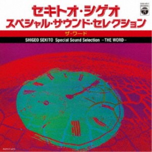 セキトオ・シゲオ／スペシャル・サウンド・セレクション -ザ・ワード- 【CD】