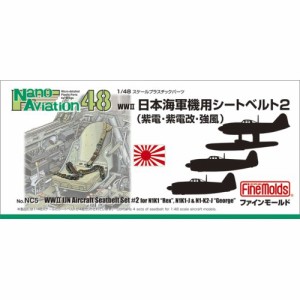 1／48 航空機用 精密プラ製ディテールUPパーツ WWII 日本海軍機用シートベルト2 【NC5】 (プラモデル プラスチックパーツ)