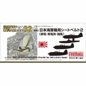 1／32 航空機用 精密プラ製ディテールUPパーツ 日本海軍機用シートベルト2 【NH5】 (プラモデル プラスチックパーツ)おもちゃ プラモデル