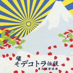 (オムニバス)／爆走デコトラ伝説3 【CD】