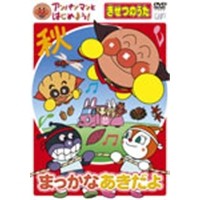 アンパンマンとはじめよう！ きせつのうた〜まっかな あきだよ 【DVD】