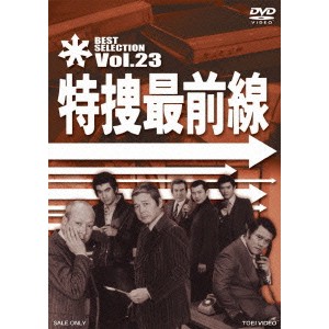 特捜最前線 BEST SELECTION Vol.23 【DVD】