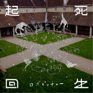 ロボピッチャー／起死回生 【CD】