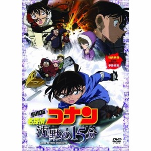 劇場版 名探偵コナン 沈黙の15分 スタンダード・エディション 【DVD】