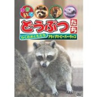 りくのおともだち 「アライグマ・ビーバー・ラッコ」 【DVD】