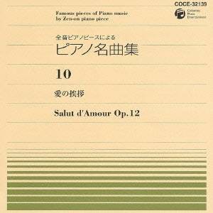 関孝弘／全音ピアノピースによる ピアノ名曲集 10 愛の挨拶 【CD】
