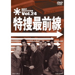 特捜最前線 BEST SELECTION Vol.24 【DVD】