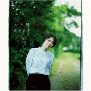 熊木杏里／人と時《通常盤》 【CD】