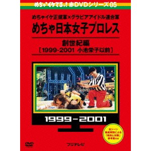 めちゃ×2イケてるッ！ 赤DVD第5巻 めちゃイケ正規軍×グラビアアイドル連合軍 めちゃ日本女子プロレス 創世紀編［1999-2001 小池栄....