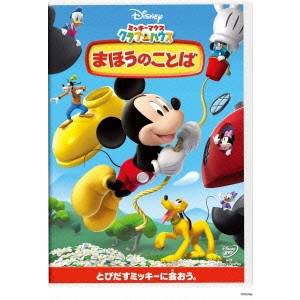 ミッキーマウス クラブハウス まほうのことば 【DVD】