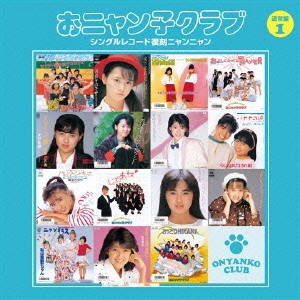 おニャン子クラブ／おニャン子クラブ シングルレコード復刻ニャンニャン 1 【CD】