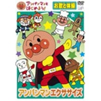 アンパンマンとはじめよう！ お歌と体操編〜アンパンマンエクササイズ 【DVD】