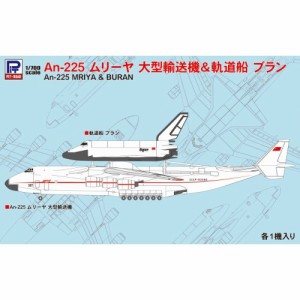 1／700 An-225 ムリーヤ 大型輸送機＆軌道船ブラン 【S51】 (プラモデル)おもちゃ プラモデル