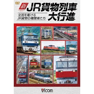 新・JR貨物列車大行進 全国を駆けるJR貨物の機関車たち 【DVD】