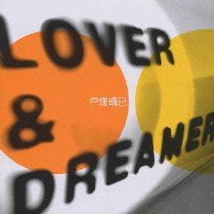 戸塚晴巳／LOVER＆DREAMER 【CD】