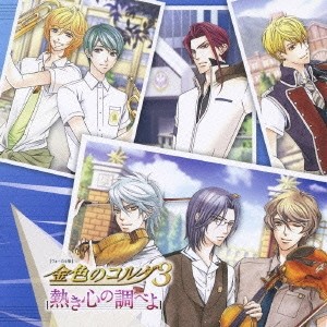 (ゲーム・ミュージック)／ヴォーカル集 金色のコルダ3 〜熱き心の調べよ〜 【CD】