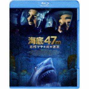 海底47m 古代マヤの死の迷宮 【Blu-ray】