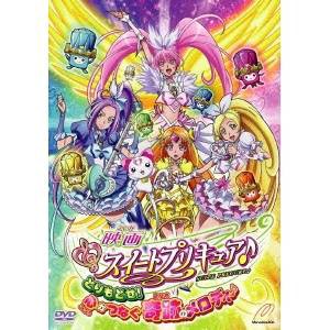 映画スイートプリキュア♪ とりもどせ！心がつなぐ奇跡のメロディ♪ 【DVD】