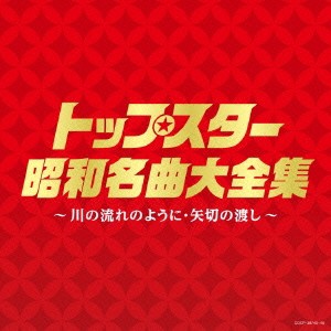 (V.A.)／トップスター昭和名曲大全集 〜川の流れのように・矢切りの渡し〜 【CD】