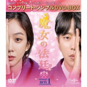 魔女の法廷 BOX1＜コンプリート・シンプルDVD-BOX＞ (期間限定) 【DVD】