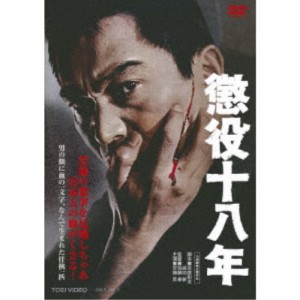 懲役十八年 【DVD】