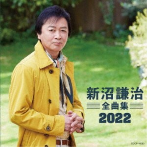 新沼謙治／新沼謙治全曲集 2022 【CD】