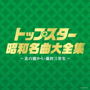 (V.A.)／トップスター昭和名曲大全集 〜北の宿から・高校三年生〜 【CD】