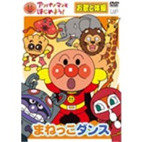 アンパンマンとはじめよう！ お歌と体操編〜まねっこダンス 【DVD】