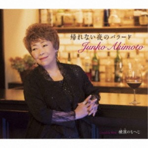 秋元順子／帰れない夜のバラード／横濱のもへじ 【CD】