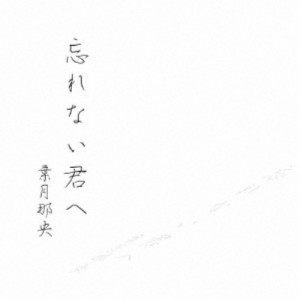 葉月那央／忘れない君へ 【CD】