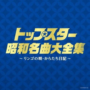 (V.A.)／トップスター昭和名曲大全集 〜リンゴの唄・からたち日記〜 【CD】